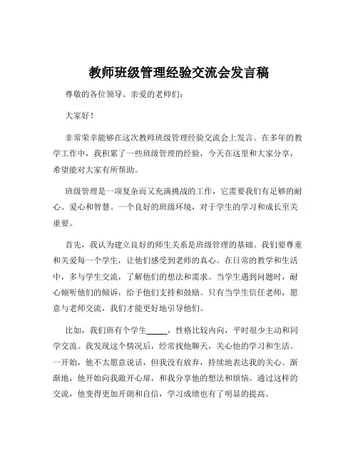 教师班级管理经验交流会发言稿