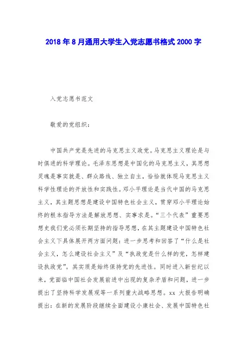 2018年8月通用大学生入党志愿书格式2000字