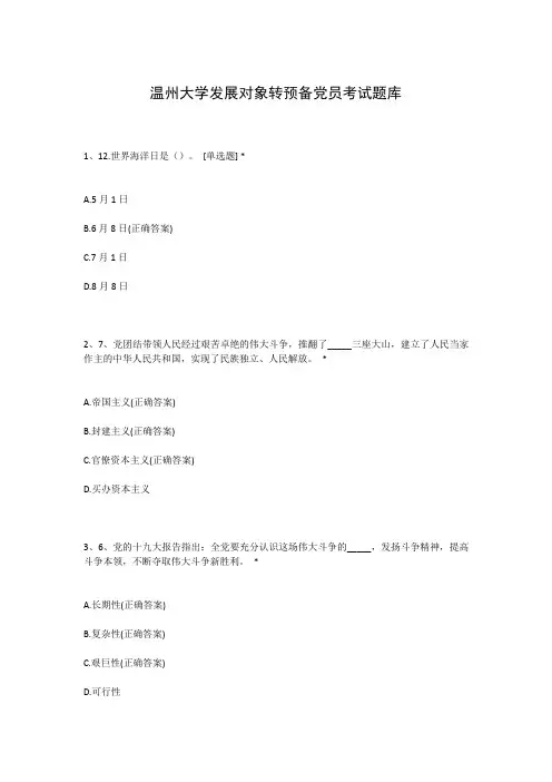 温州大学发展对象转预备党员考试题库