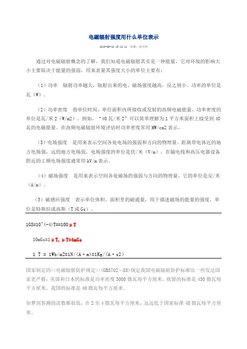 电磁辐射强度用什么单位表示