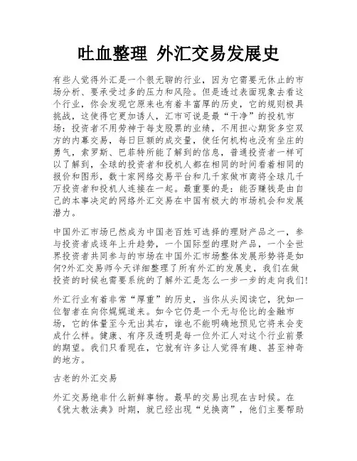 吐血整理 外汇交易发展史 