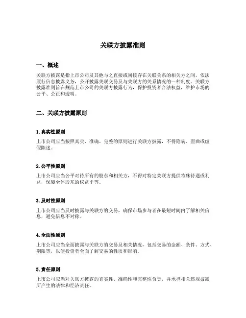 关联方披露准则