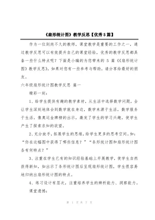 《扇形统计图》教学反思【优秀5篇】