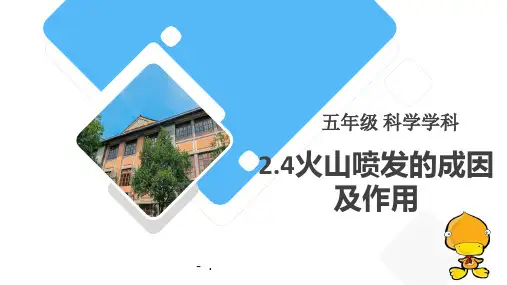 《火山喷发的成因及作用》PPT课件