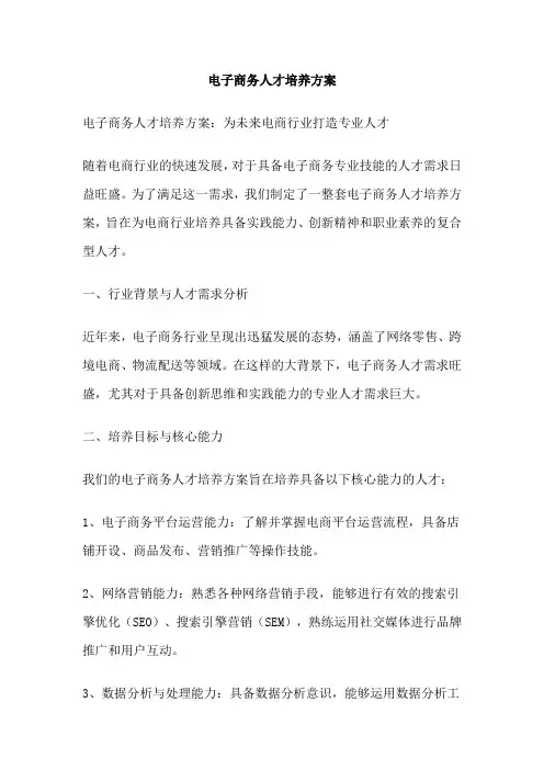 电子商务人才培养方案