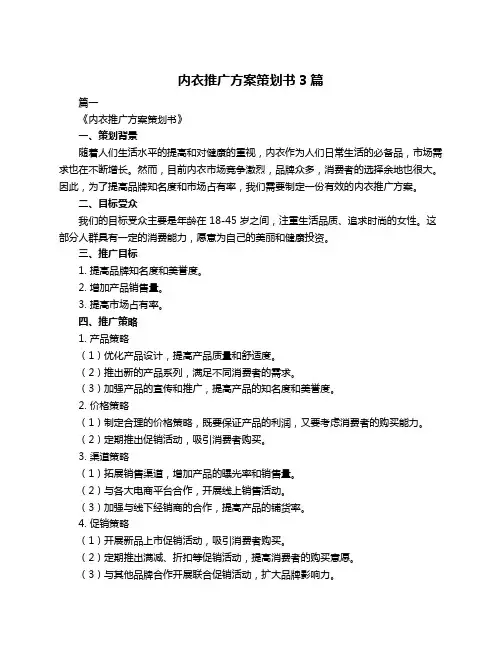 内衣推广方案策划书3篇