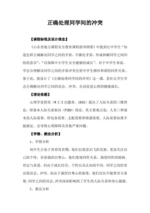 安全教育精品备课——正确处理同学间的冲突