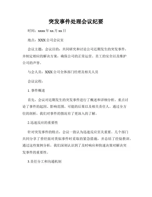 突发事件处理会议纪要