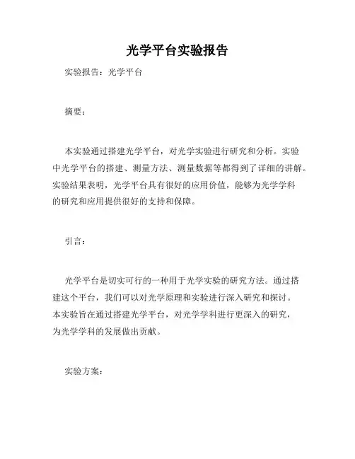 光学平台实验报告