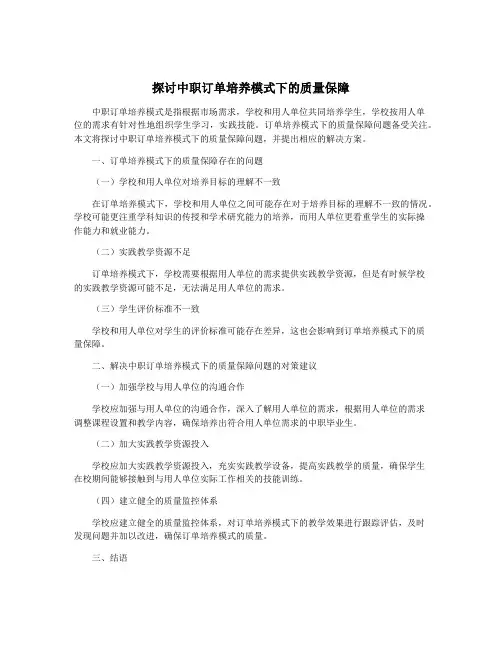 探讨中职订单培养模式下的质量保障