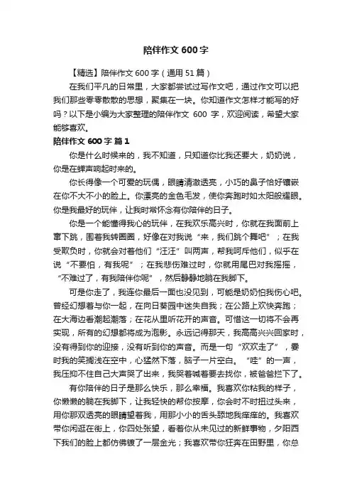 【精选】陪伴作文600字（通用51篇）