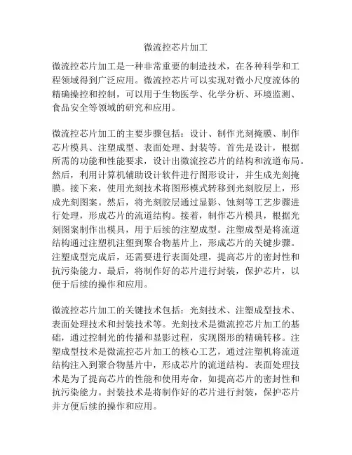 微流控芯片加工