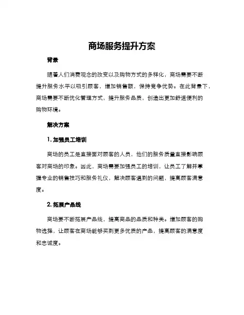 商场服务提升方案