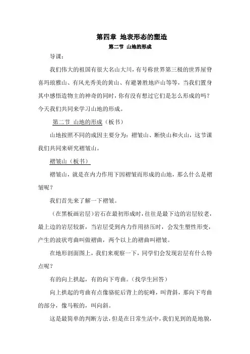 山地的形成-褶皱山
