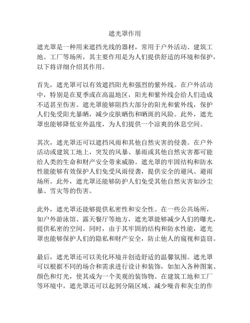 遮光罩作用