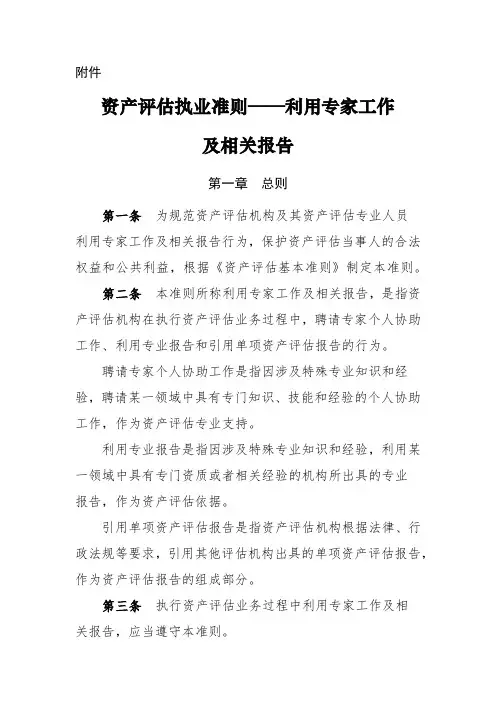 《资产评估执业准则——利用专家工作及相关报告》