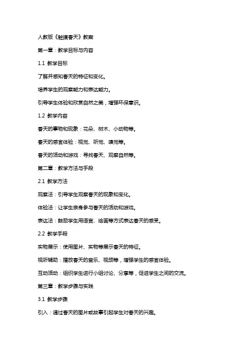 人教版《触摸春天》教案