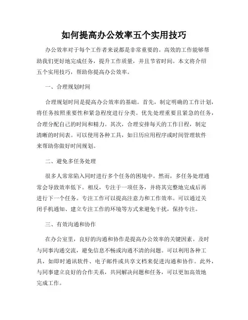 如何提高办公效率五个实用技巧