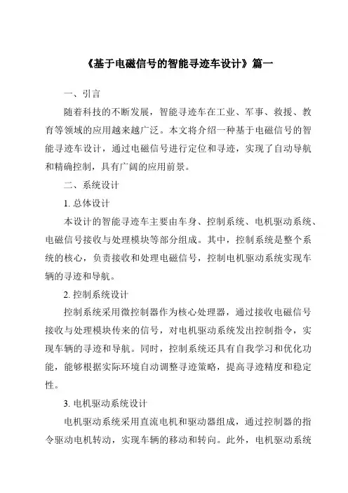 《2024年基于电磁信号的智能寻迹车设计》范文