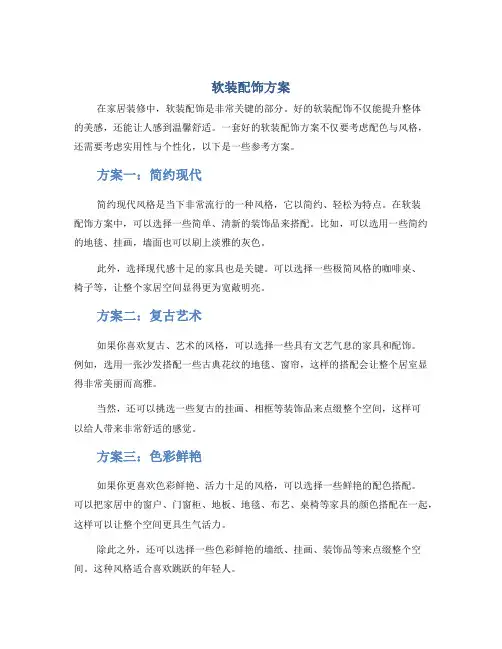 软装配饰方案