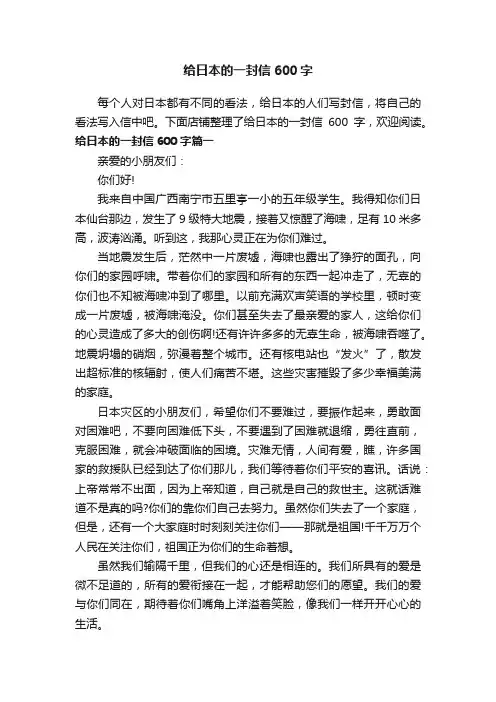 给日本的一封信600字