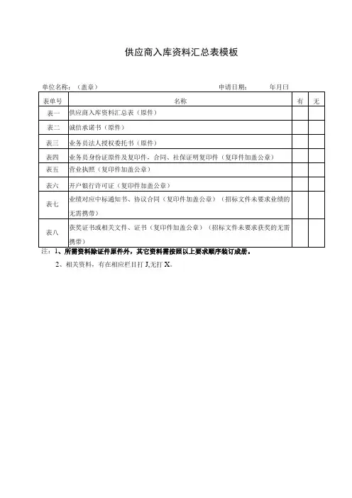 供应商入库资料汇总表模板