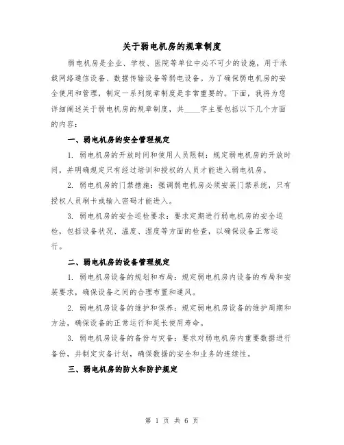 关于弱电机房的规章制度(3篇)