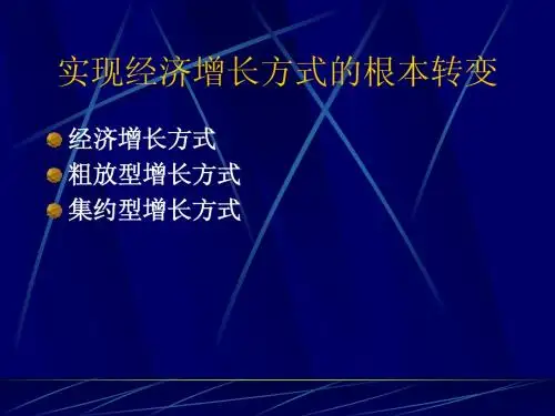 经济增长方式的根本转变