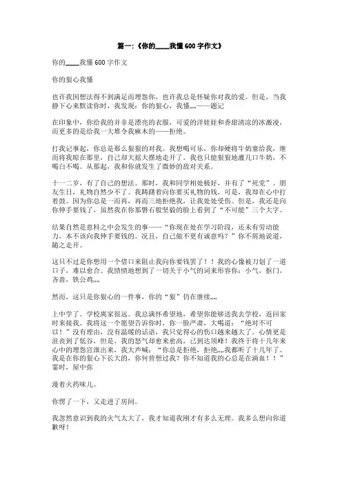 你的爱我懂了作文600字