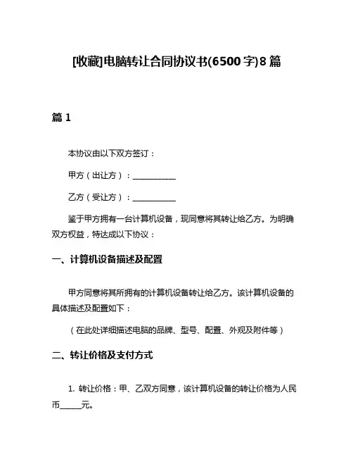 [收藏]电脑转让合同协议书(6500字)8篇
