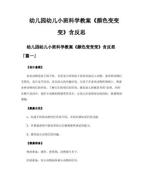 幼儿园幼儿小班科学教案《颜色变变变》含反思