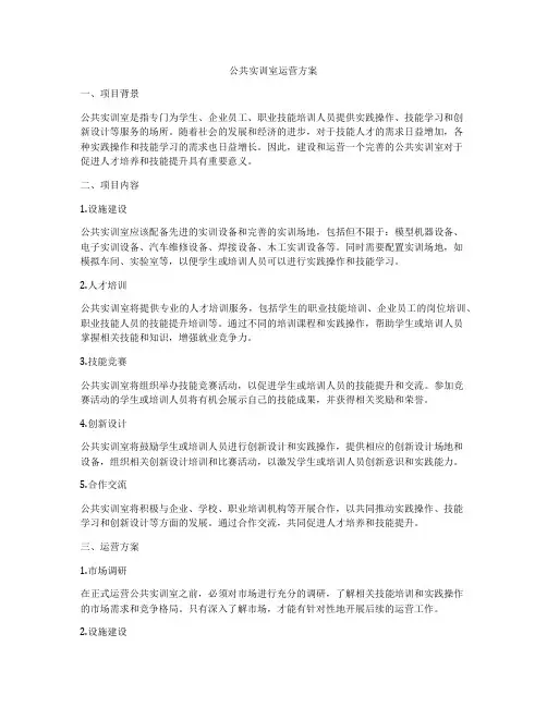 公共实训室运营方案