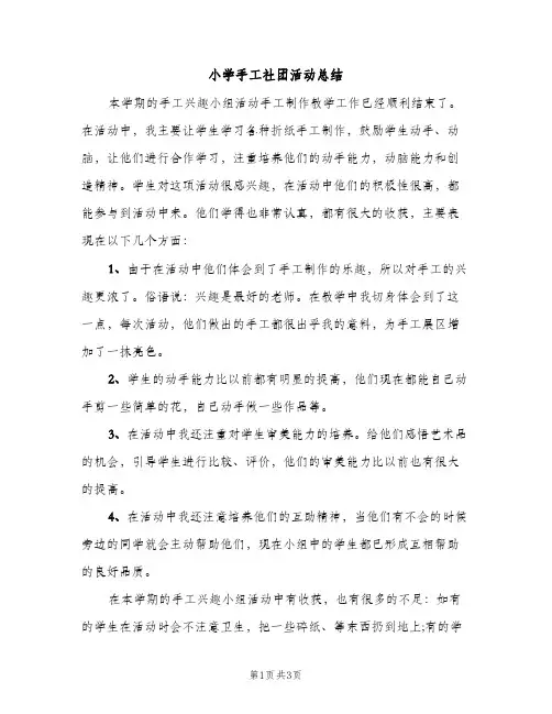 小学手工社团活动总结（2篇）