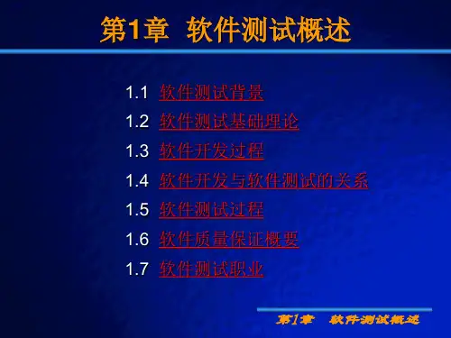 软件测试教案ppt课件