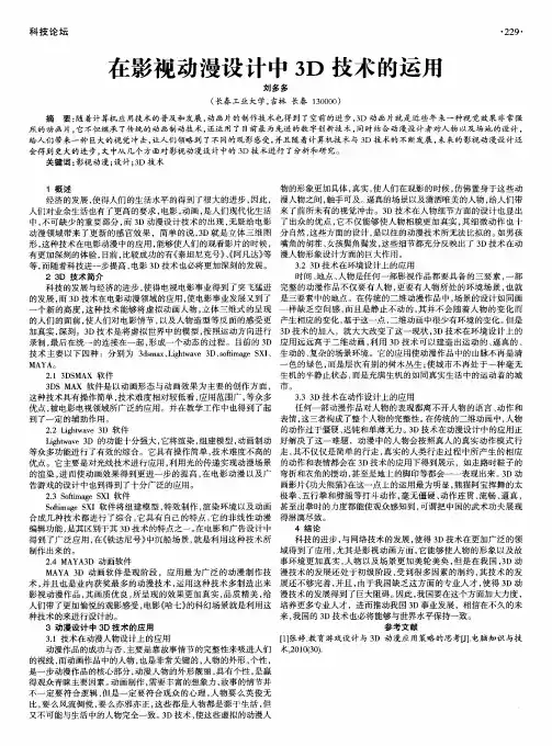 在影视动漫设计中3D技术的运用