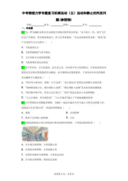 中考物理力学专题复习机械运动(五)运动和静止的判定问题