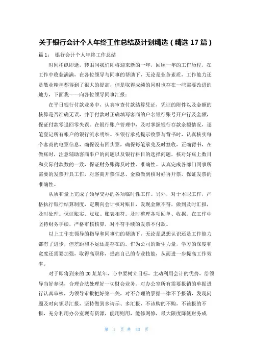 关于银行会计个人年终工作总结及计划精选(精选17篇)