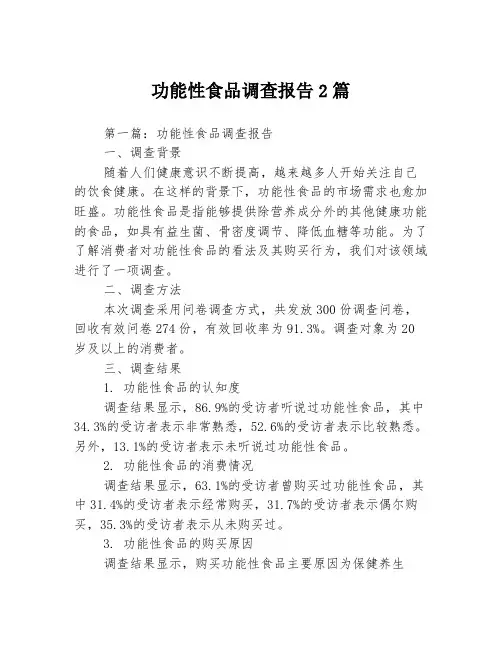 功能性食品调查报告2篇