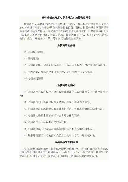 测绘管理与法律法规章节知识点7