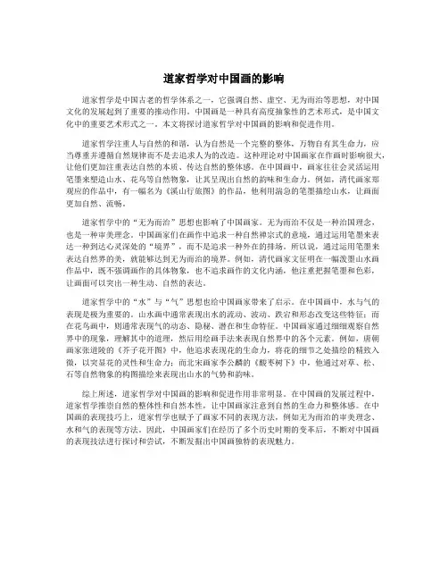 道家哲学对中国画的影响