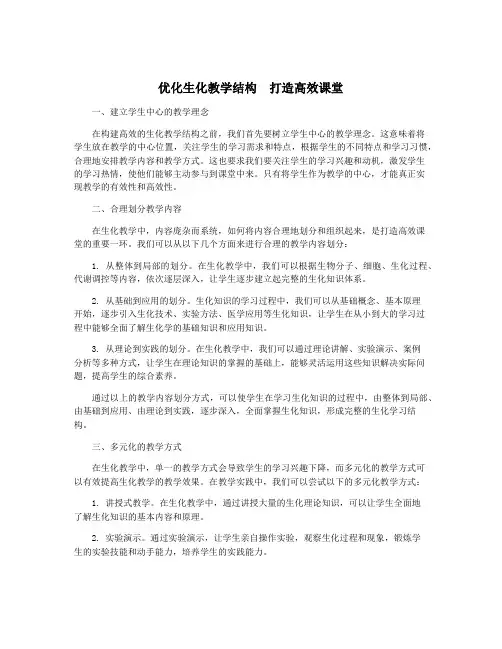 优化生化教学结构 打造高效课堂