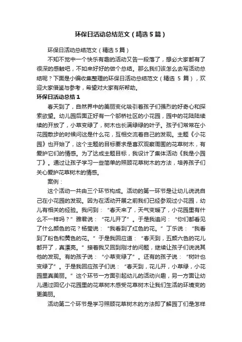 环保日活动总结范文（精选5篇）