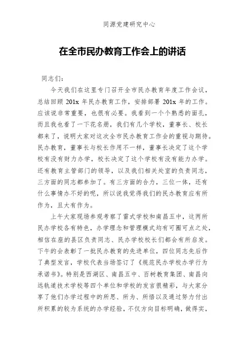 在全市民办教育工作会上的讲话