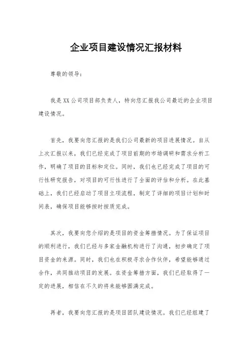 企业项目建设情况汇报材料