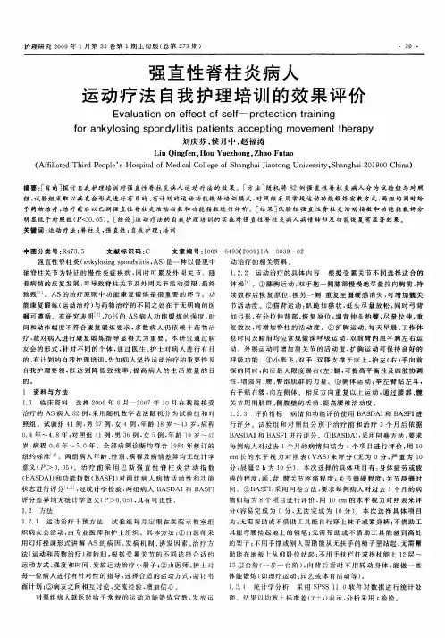 强直性脊柱炎病人运动疗法自我护理培训的效果评价