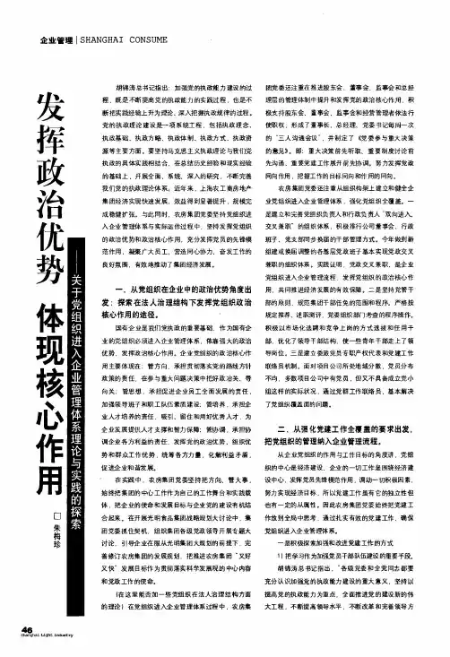 发挥政治优势 体现核心作用——关于党组织进入企业管理体系理论与实践的探索