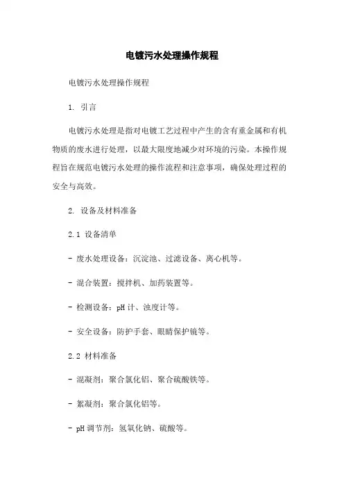 电镀污水处理操作规程