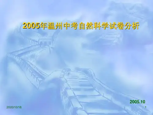 温州中考自然科学试卷分析PPT优选课件