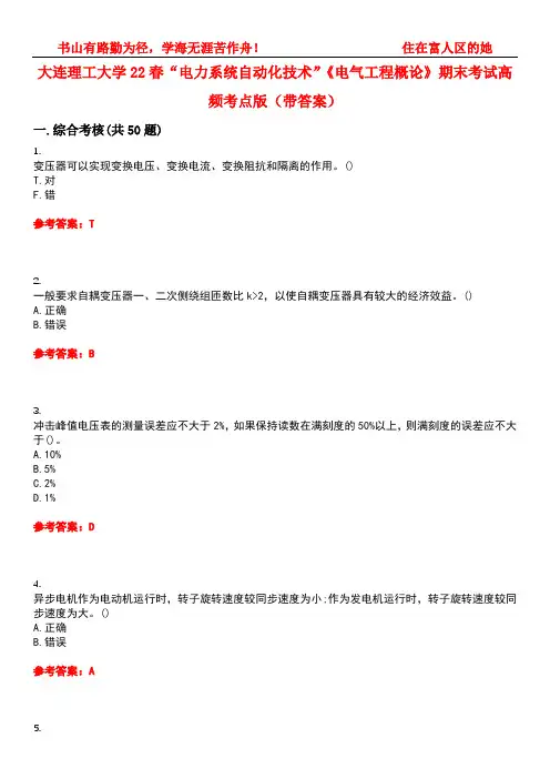 大连理工大学22春“电力系统自动化技术”《电气工程概论》期末考试高频考点版(带答案)试卷号2