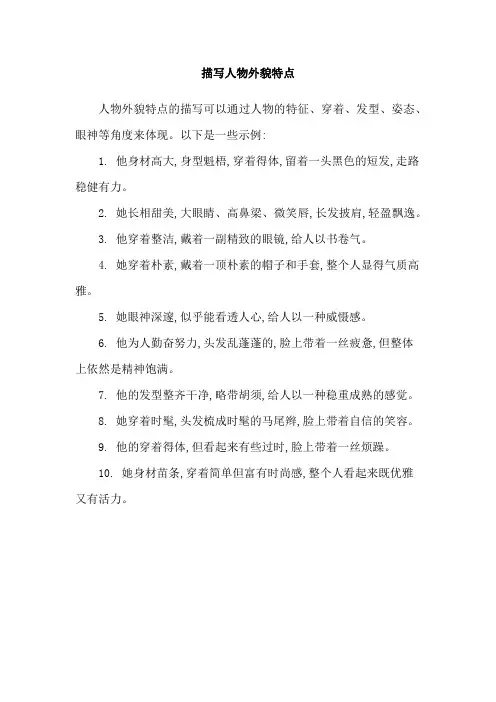 描写人物外貌特点